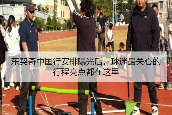 东契奇中国行安排曝光后，球迷最关心的行程亮点都在这里
