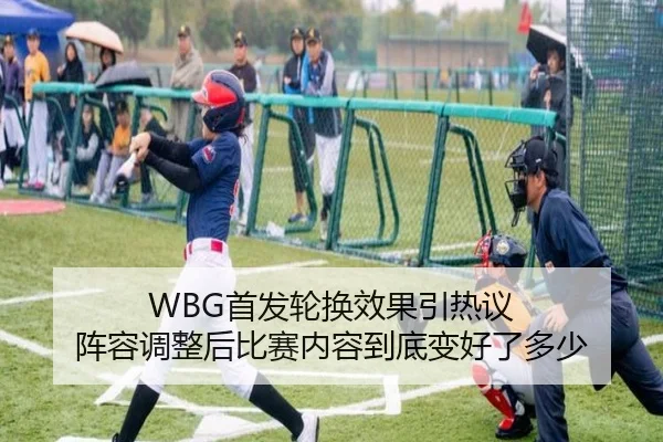 WBG首发轮换效果引热议 阵容调整后比赛内容到底变好了多少